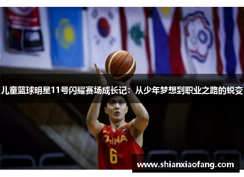 儿童篮球明星11号闪耀赛场成长记：从少年梦想到职业之路的蜕变