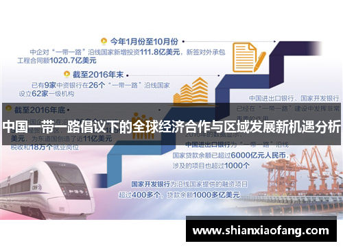 中国一带一路倡议下的全球经济合作与区域发展新机遇分析