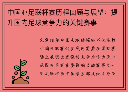 中国亚足联杯赛历程回顾与展望：提升国内足球竞争力的关键赛事