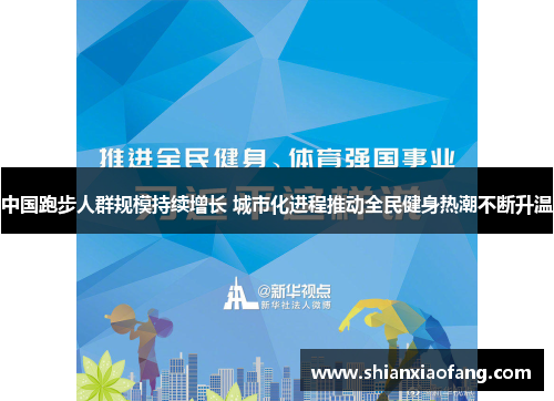 中国跑步人群规模持续增长 城市化进程推动全民健身热潮不断升温