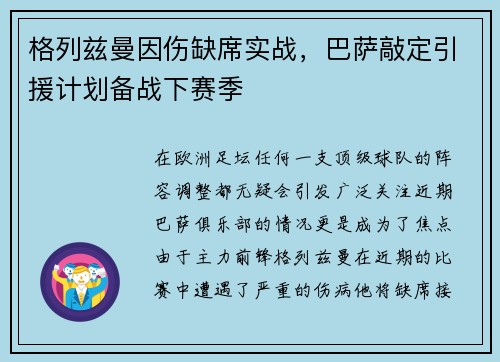 格列兹曼因伤缺席实战，巴萨敲定引援计划备战下赛季