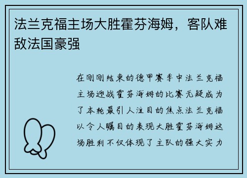 法兰克福主场大胜霍芬海姆，客队难敌法国豪强