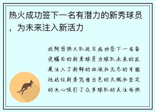 热火成功签下一名有潜力的新秀球员，为未来注入新活力