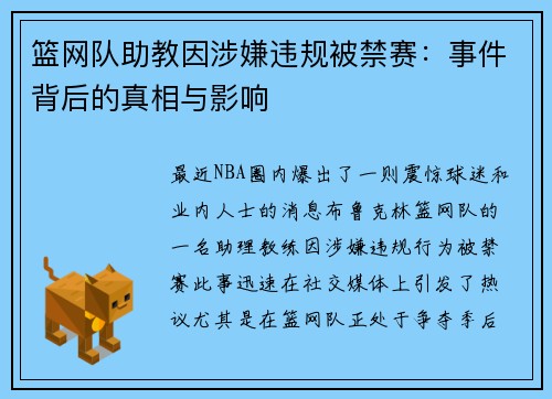 篮网队助教因涉嫌违规被禁赛：事件背后的真相与影响