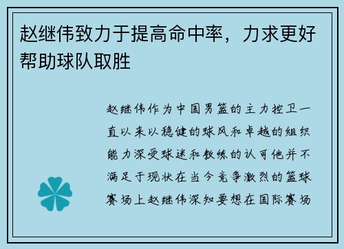 赵继伟致力于提高命中率，力求更好帮助球队取胜