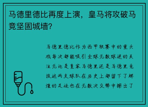 马德里德比再度上演，皇马将攻破马竞坚固城墙？