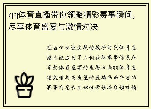 qq体育直播带你领略精彩赛事瞬间，尽享体育盛宴与激情对决