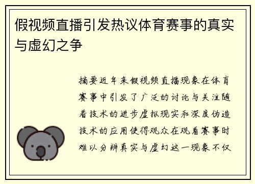 假视频直播引发热议体育赛事的真实与虚幻之争