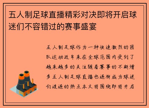 五人制足球直播精彩对决即将开启球迷们不容错过的赛事盛宴