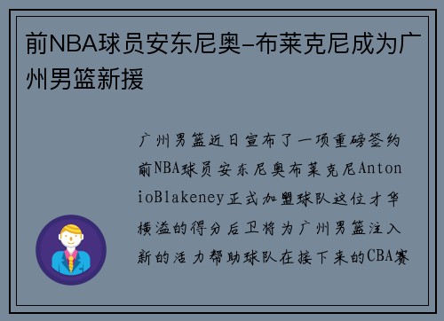 前NBA球员安东尼奥-布莱克尼成为广州男篮新援