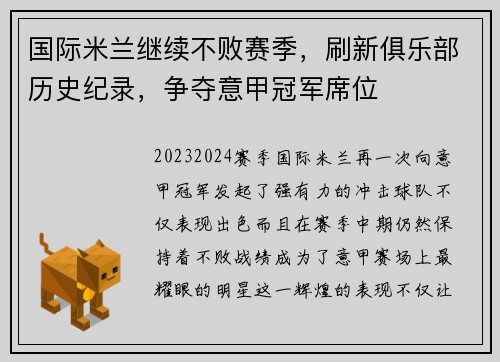 国际米兰继续不败赛季，刷新俱乐部历史纪录，争夺意甲冠军席位