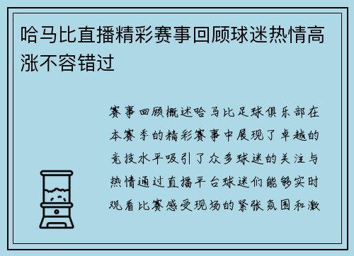 哈马比直播精彩赛事回顾球迷热情高涨不容错过