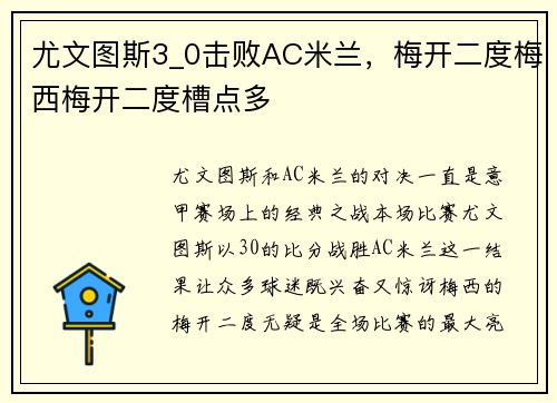 尤文图斯3_0击败AC米兰，梅开二度梅西梅开二度槽点多