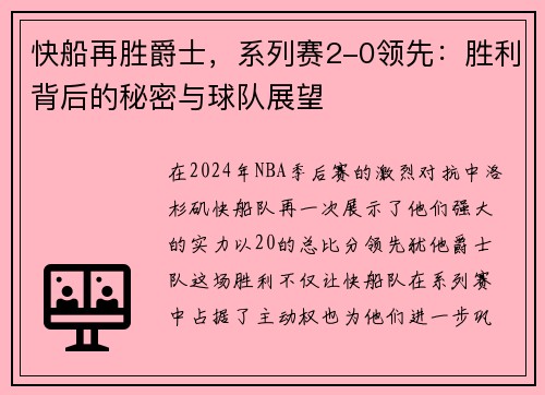 快船再胜爵士，系列赛2-0领先：胜利背后的秘密与球队展望