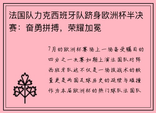 法国队力克西班牙队跻身欧洲杯半决赛：奋勇拼搏，荣耀加冕