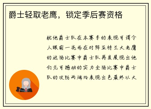 爵士轻取老鹰，锁定季后赛资格