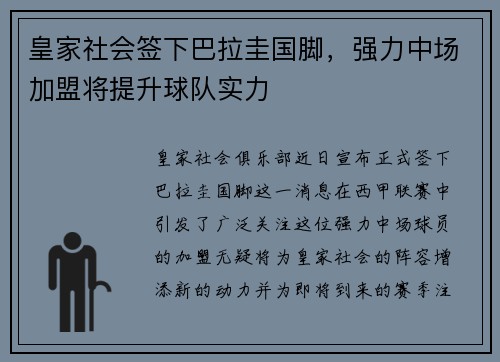 皇家社会签下巴拉圭国脚，强力中场加盟将提升球队实力