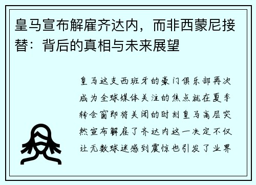 皇马宣布解雇齐达内，而非西蒙尼接替：背后的真相与未来展望