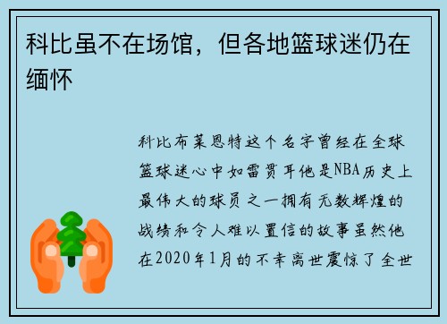 科比虽不在场馆，但各地篮球迷仍在缅怀