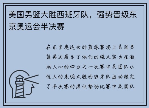 美国男篮大胜西班牙队，强势晋级东京奥运会半决赛