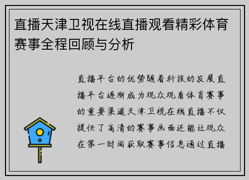 直播天津卫视在线直播观看精彩体育赛事全程回顾与分析