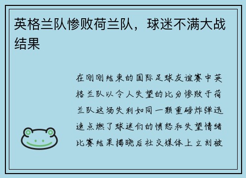 英格兰队惨败荷兰队，球迷不满大战结果