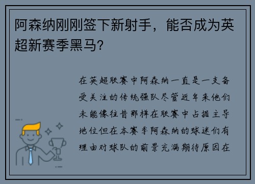 阿森纳刚刚签下新射手，能否成为英超新赛季黑马？