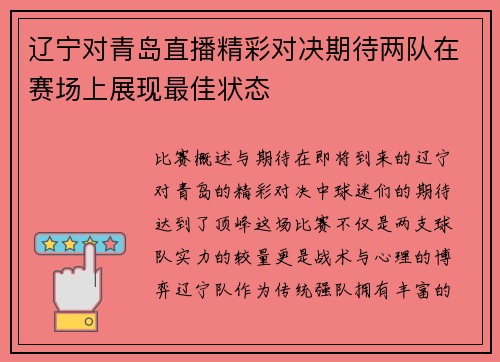 辽宁对青岛直播精彩对决期待两队在赛场上展现最佳状态