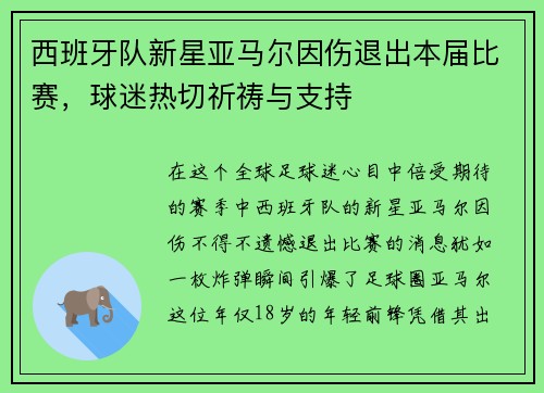 西班牙队新星亚马尔因伤退出本届比赛，球迷热切祈祷与支持