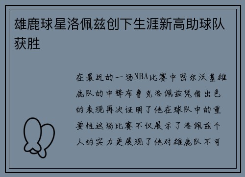 雄鹿球星洛佩兹创下生涯新高助球队获胜