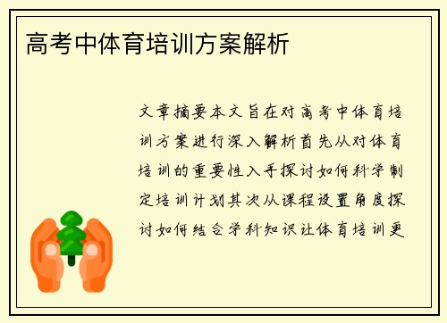 高考中体育培训方案解析
