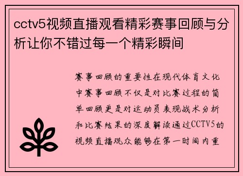 cctv5视频直播观看精彩赛事回顾与分析让你不错过每一个精彩瞬间