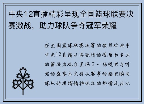 中央12直播精彩呈现全国篮球联赛决赛激战，助力球队争夺冠军荣耀