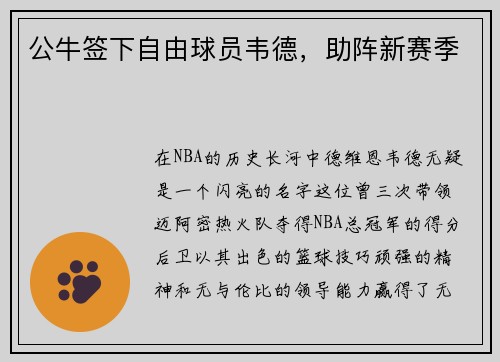 公牛签下自由球员韦德，助阵新赛季