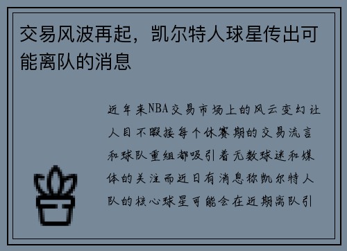 交易风波再起，凯尔特人球星传出可能离队的消息