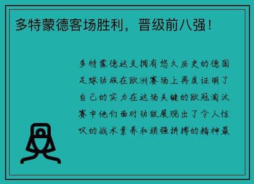 多特蒙德客场胜利，晋级前八强！