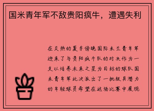 国米青年军不敌贵阳疯牛，遭遇失利