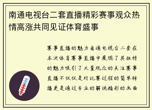 南通电视台二套直播精彩赛事观众热情高涨共同见证体育盛事