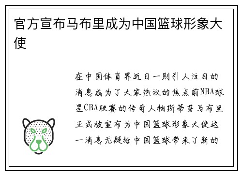 官方宣布马布里成为中国篮球形象大使