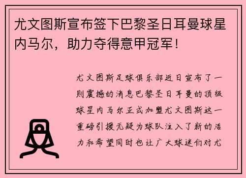 尤文图斯宣布签下巴黎圣日耳曼球星内马尔，助力夺得意甲冠军！
