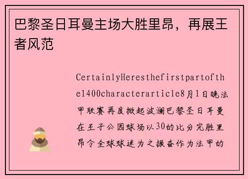 巴黎圣日耳曼主场大胜里昂，再展王者风范