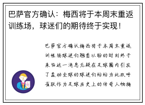 巴萨官方确认：梅西将于本周末重返训练场，球迷们的期待终于实现！