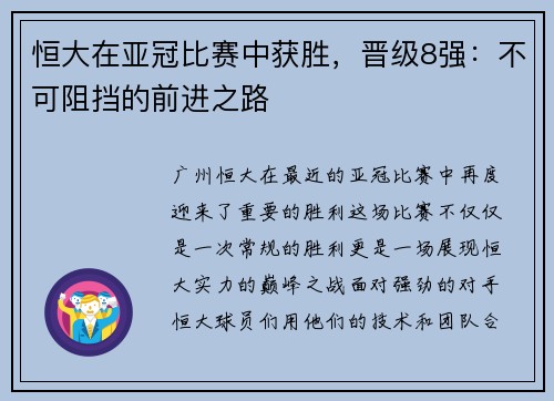 恒大在亚冠比赛中获胜，晋级8强：不可阻挡的前进之路