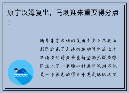 康宁汉姆复出，马刺迎来重要得分点！