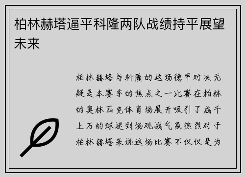 柏林赫塔逼平科隆两队战绩持平展望未来
