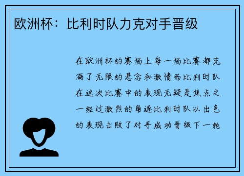 欧洲杯：比利时队力克对手晋级