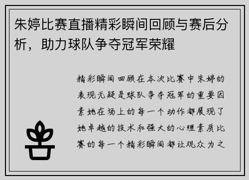朱婷比赛直播精彩瞬间回顾与赛后分析，助力球队争夺冠军荣耀