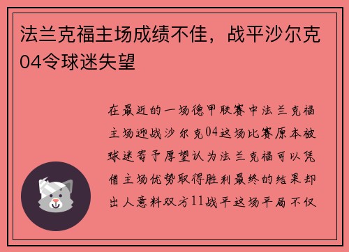 法兰克福主场成绩不佳，战平沙尔克04令球迷失望