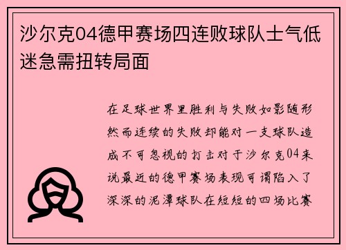 沙尔克04德甲赛场四连败球队士气低迷急需扭转局面