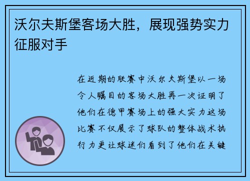 沃尔夫斯堡客场大胜，展现强势实力征服对手